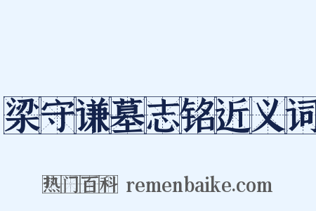 梁守谦墓志铭近义词是什么意思的图片